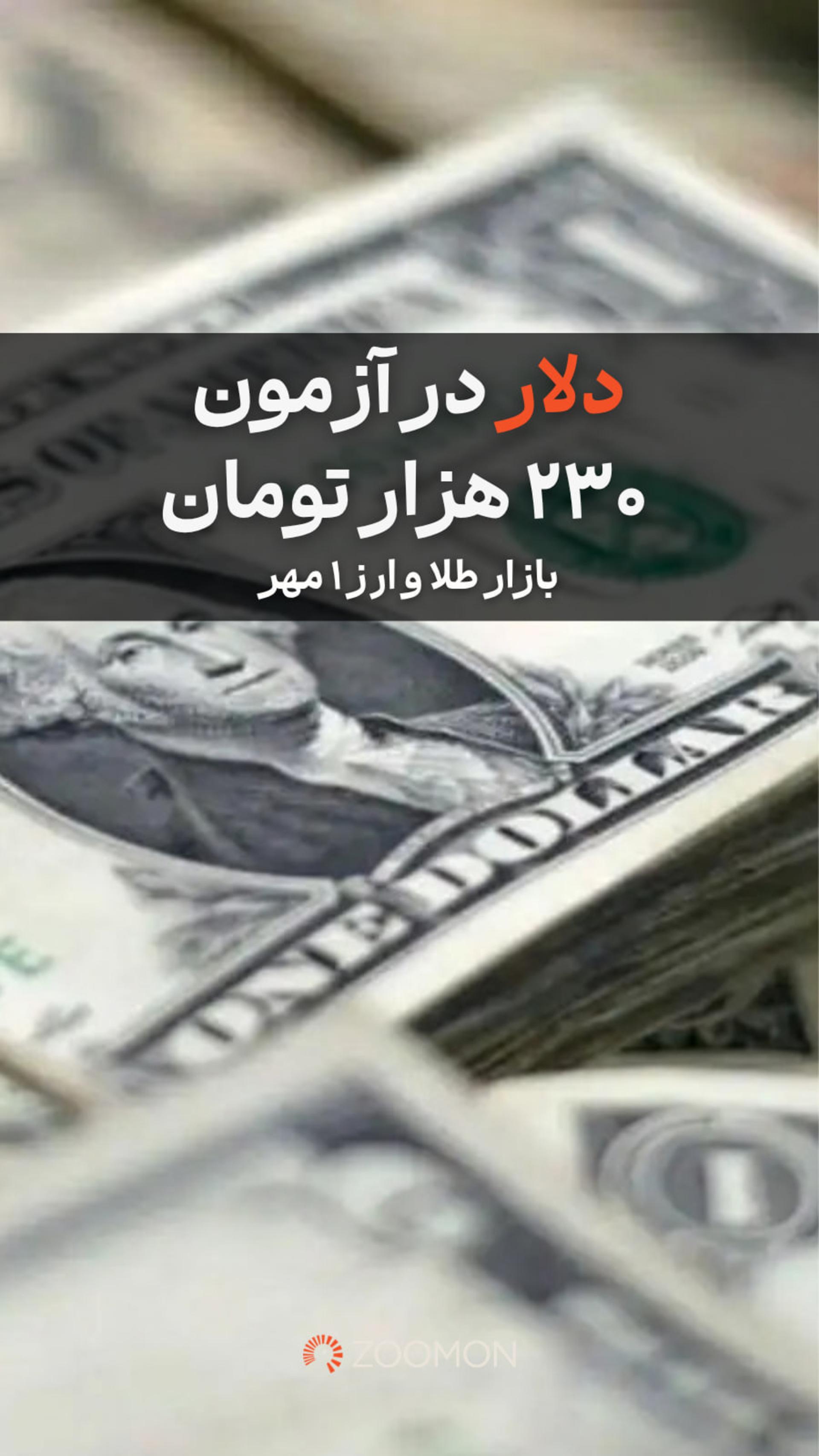 دلار در آزمون ۲۳۰ هزار تومان