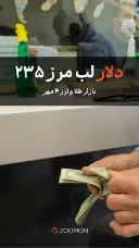 دلار لب مرز ۲۳۵