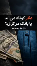 دلار کوتاه می‌آید یا بانک مرکزی؟