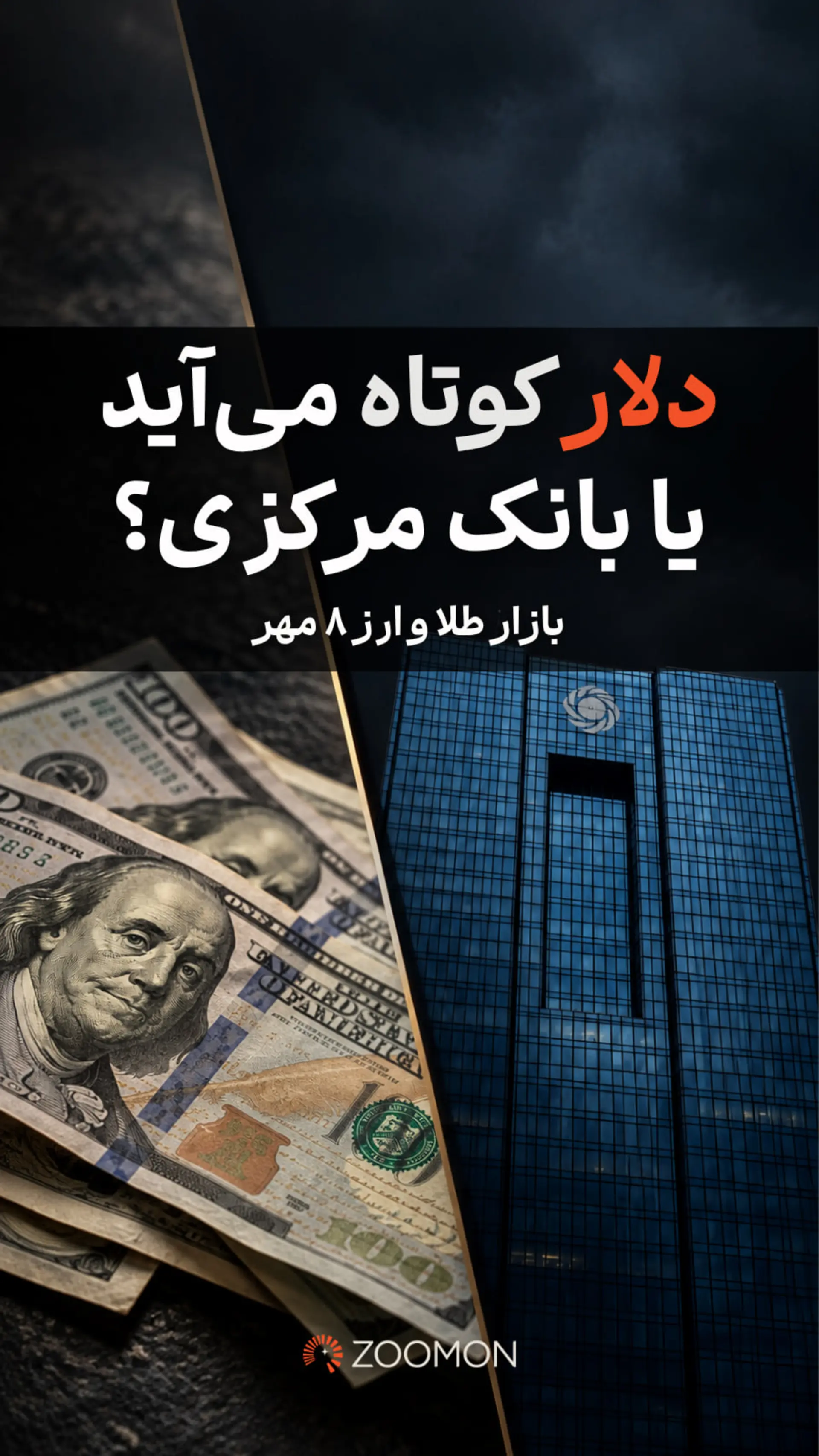 دلار کوتاه می‌آید یا بانک مرکزی؟