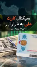 سیگنال کارت ملی به بازار ارز