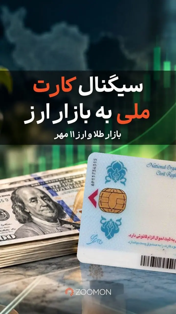 سیگنال کارت ملی به بازار ارز