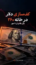 کف‌سازی دلار در خانه ۲۶۰