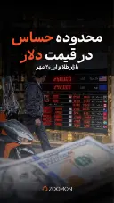 محدوده حساس در قیمت دلار 