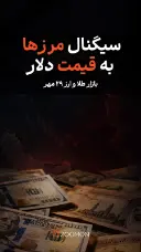 سیگنال مرزها به قیمت دلار 