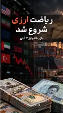 ریاضت ارزی شروع شد 