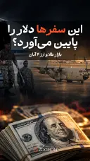 این سفرها دلار را پایین می‌آورد؟