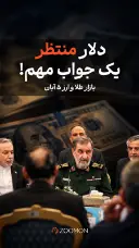 دلار منتظر یک جواب مهم