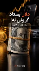دلار ایستاد؛ گروهی نه!