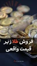 فروش طلا زیر قیمت واقعی
