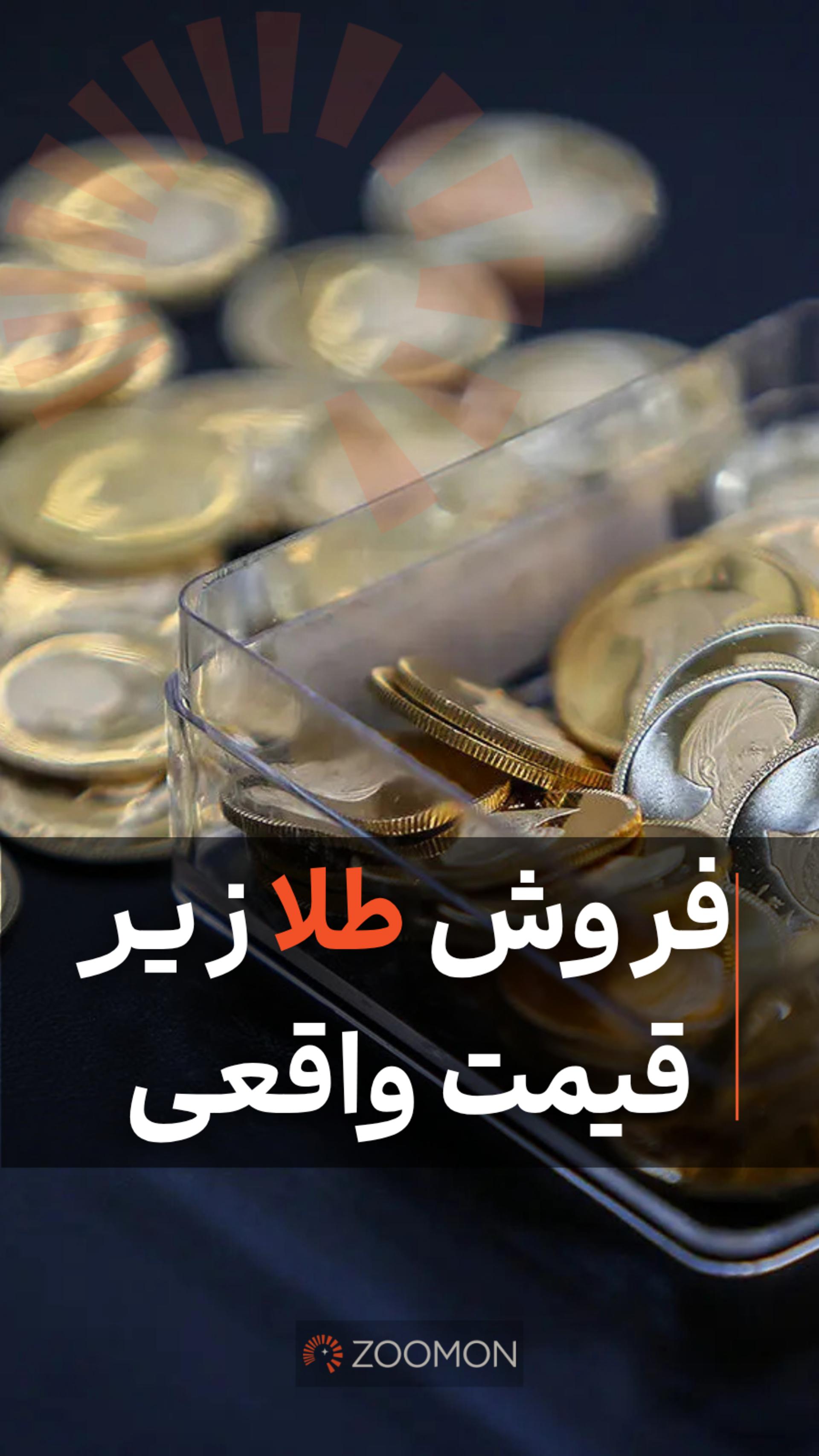 فروش طلا زیر قیمت واقعی