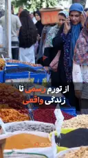از تورم رسمی تا زندگی واقعی