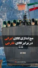 مچ اندازی کالاهای ایرانی در برابر کالاهای خارجی