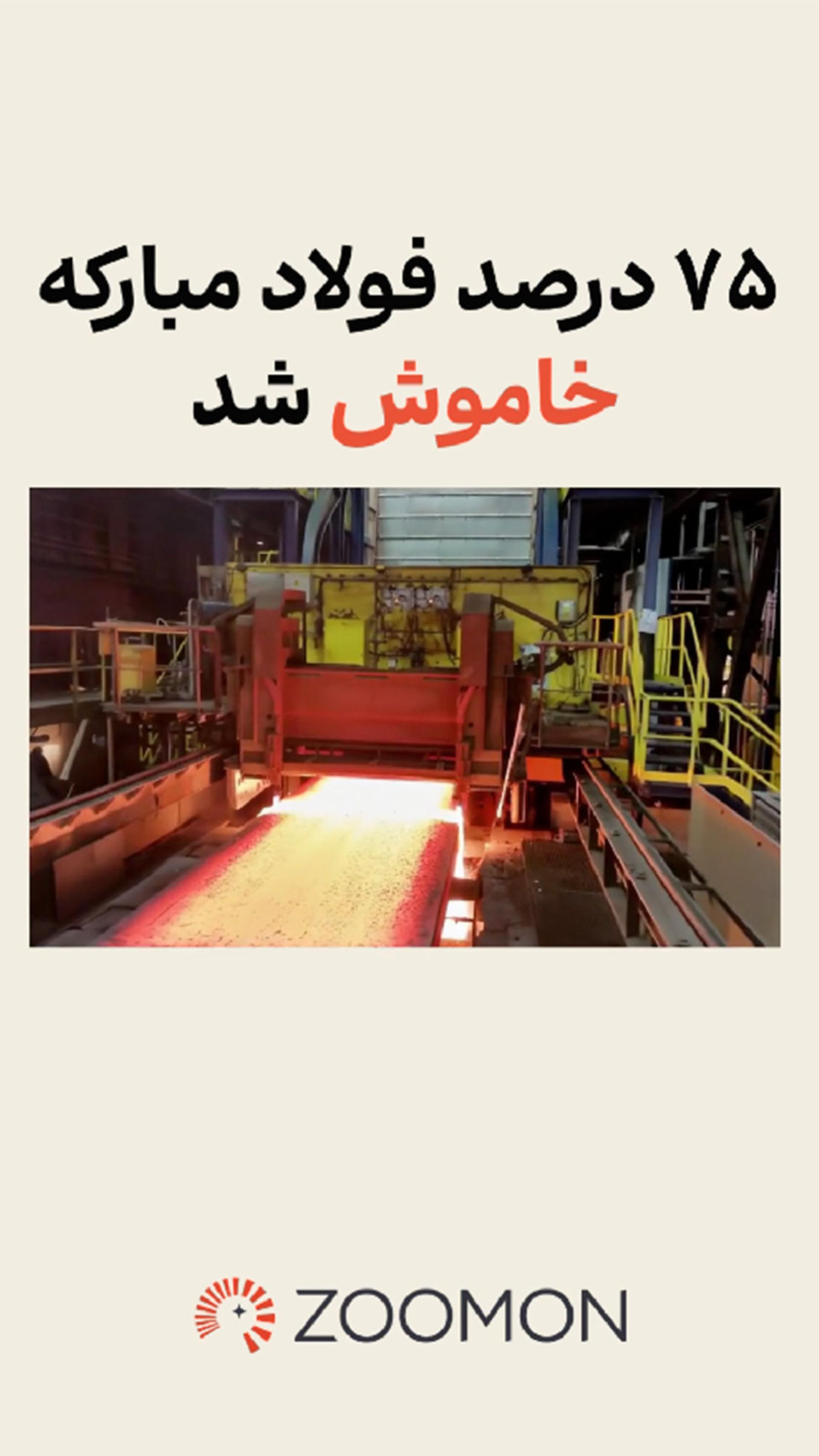 ۷۵ درصد فولاد مبارکه خاموش شد