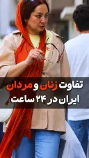زنان و مردان ایرانی چطور ۲۴ ساعت شبانه‌روز را می‌گذرانند؟