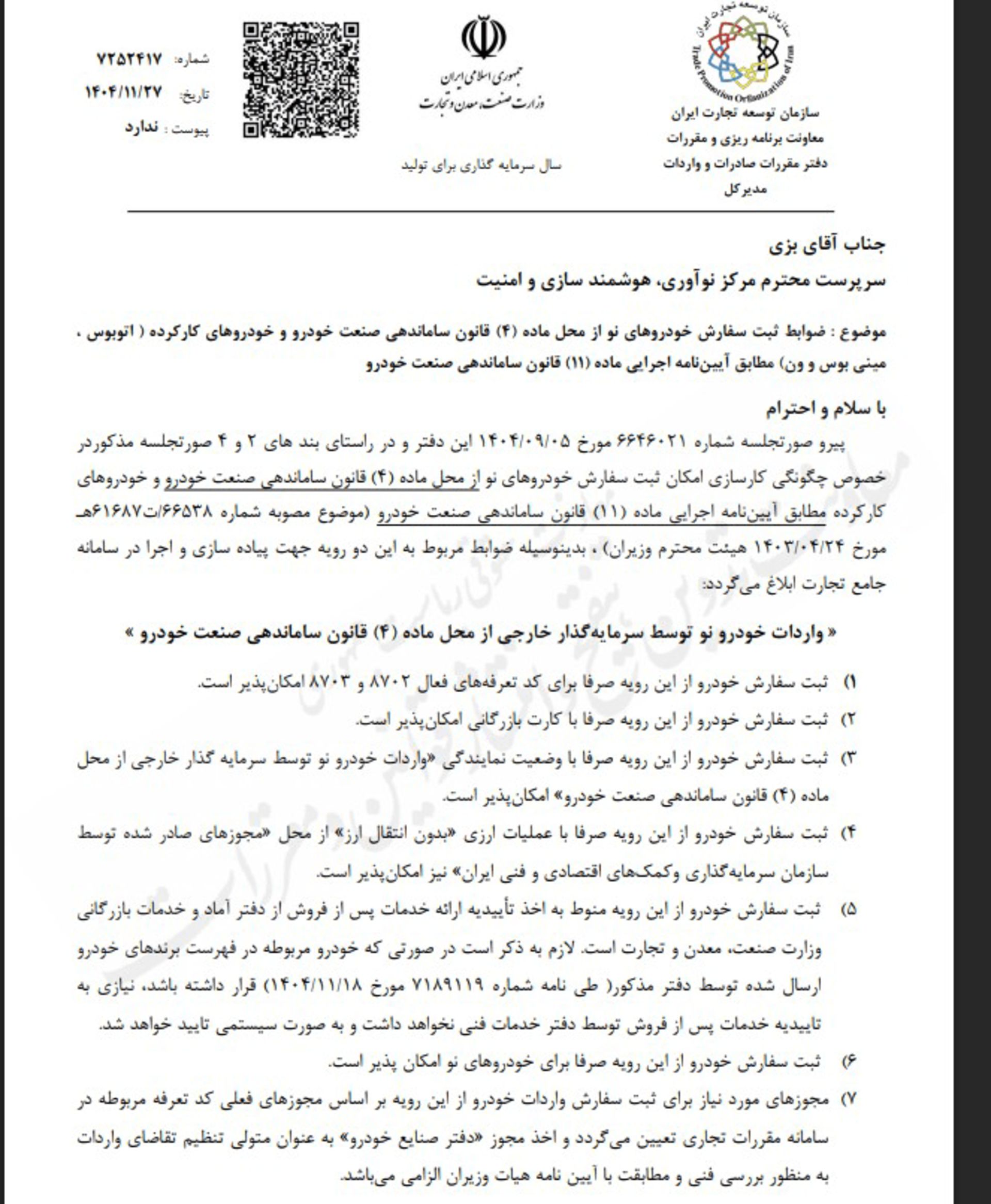 ضوابط جدید واردات خودروهای نو و کارکرده