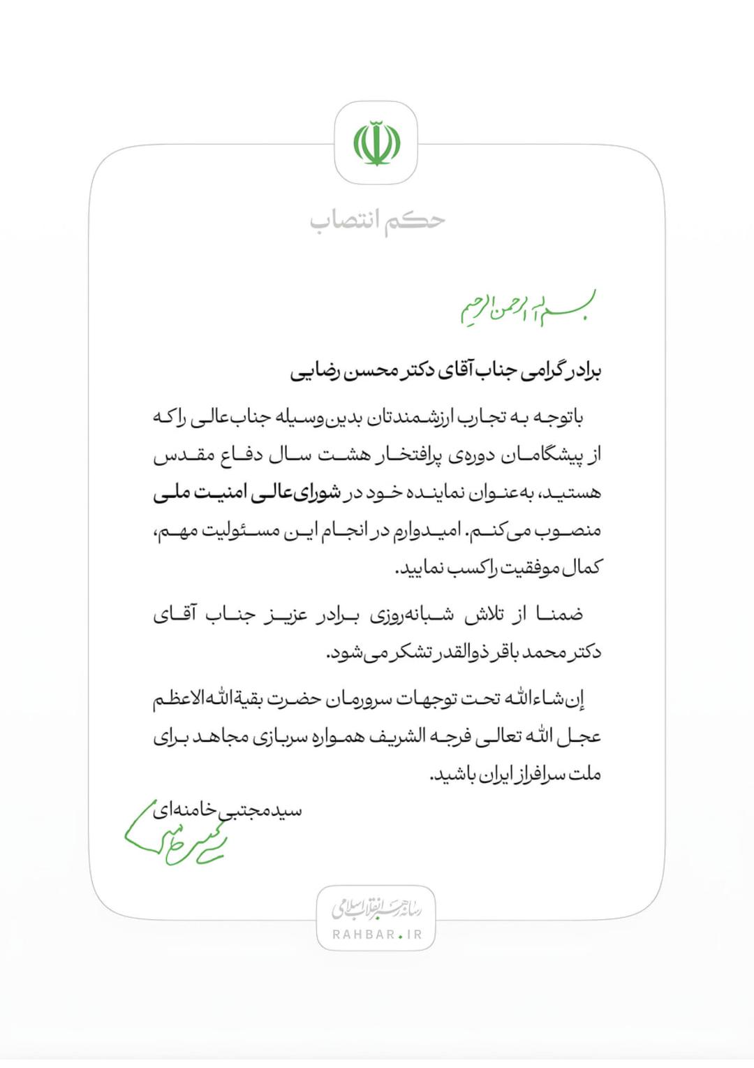 متن حکم انتصاب محسن رضایی