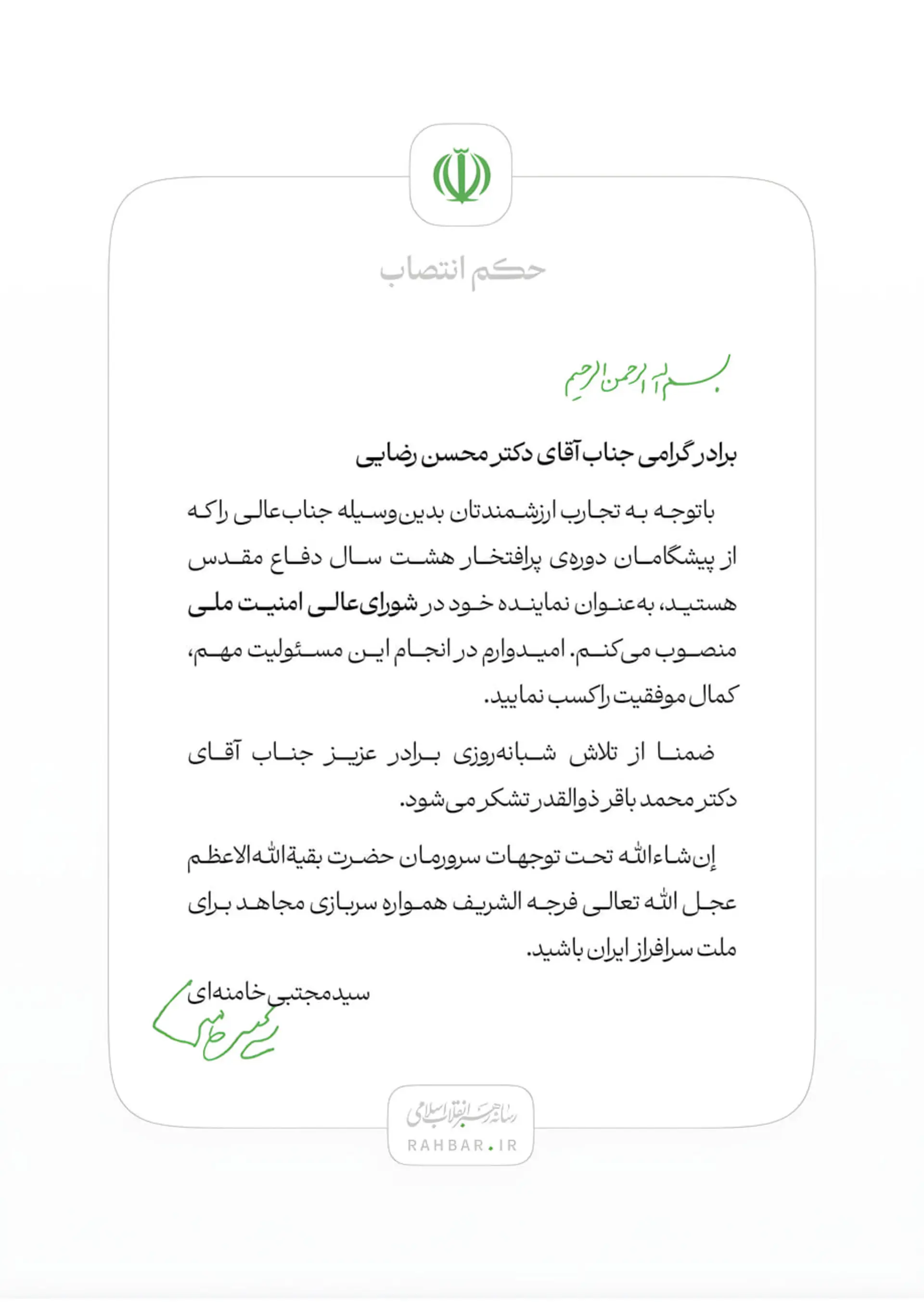 متن حکم انتصاب محسن رضایی