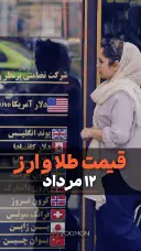 کاور ویدئوی قیمت طلا و ارز ۱۲ مرداد ۱۴۰۵