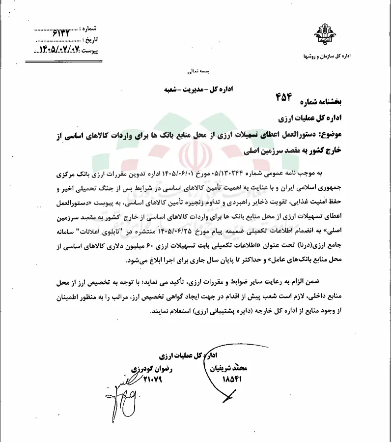 متن بخشنامه اداره کل عملیات ارزی درباره تسهیلات واردات کالاهای اساسی