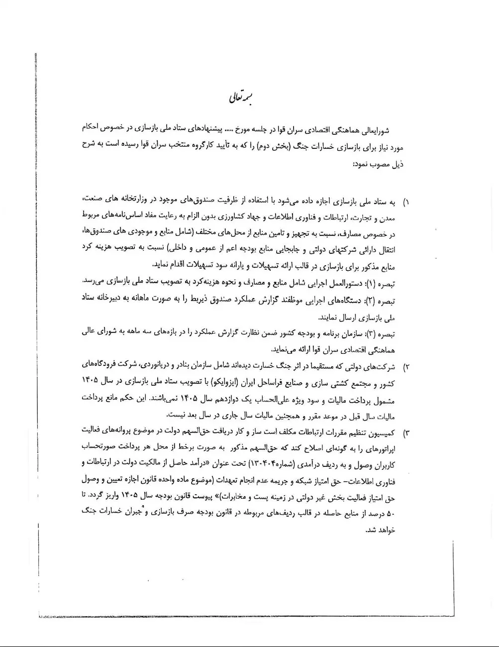 متن مصوبه شورای عالی هماهنگی اقتصادی درباره تعرفه واردات خودروهای بنزینی و هیبریدی