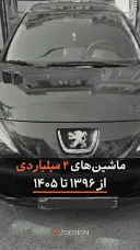 ماشین‌های ۲ میلیاردی  از ۱۳۹۶ تا ۱۴۰۵