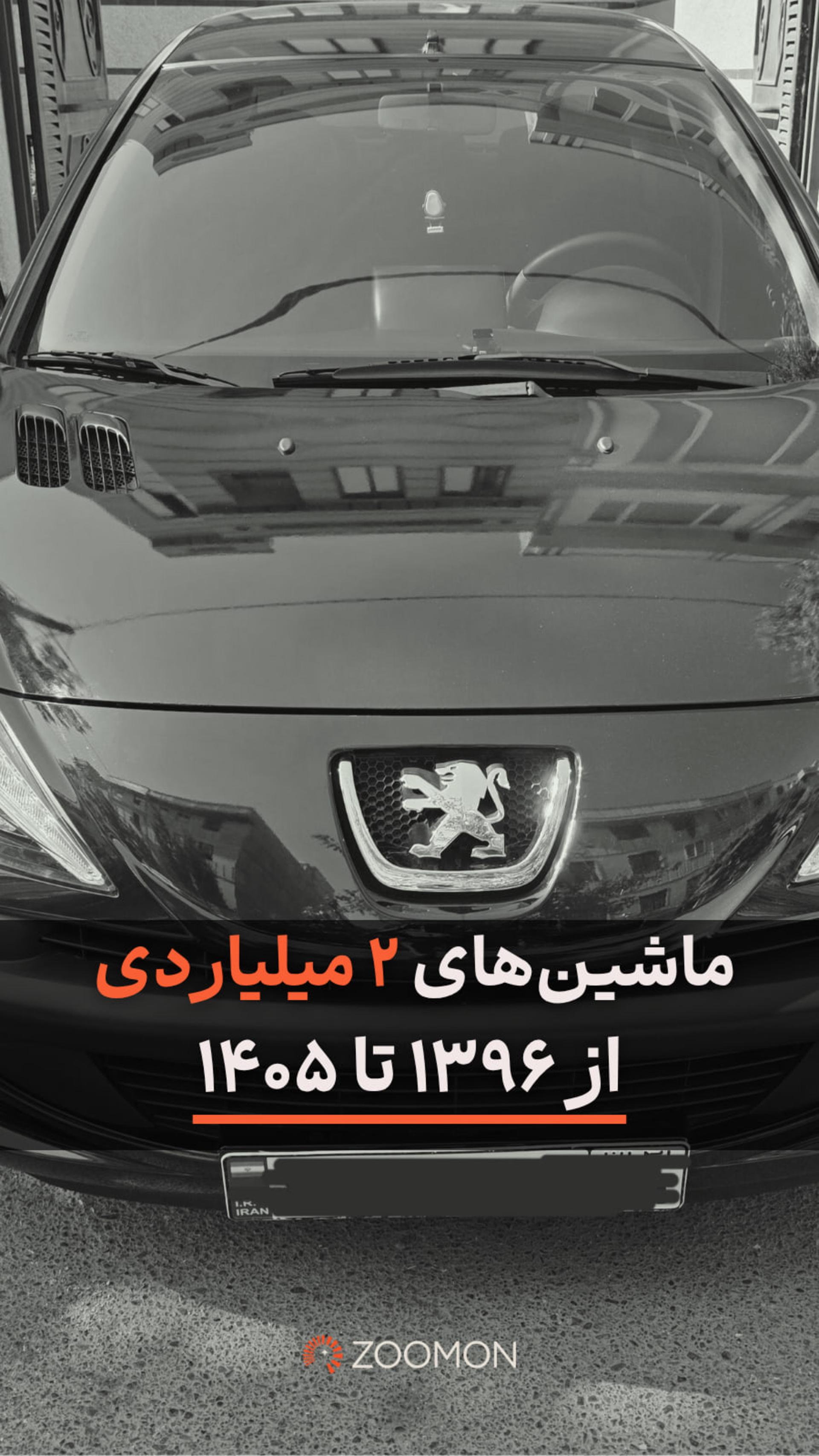 ماشین‌های ۲ میلیاردی  از ۱۳۹۶ تا ۱۴۰۵