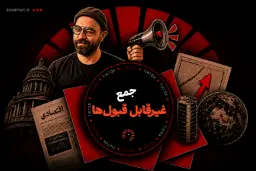 خبرهایی که باورشان سخت بود؛ اولین قسمت «تیک‌تاک» را ببینید