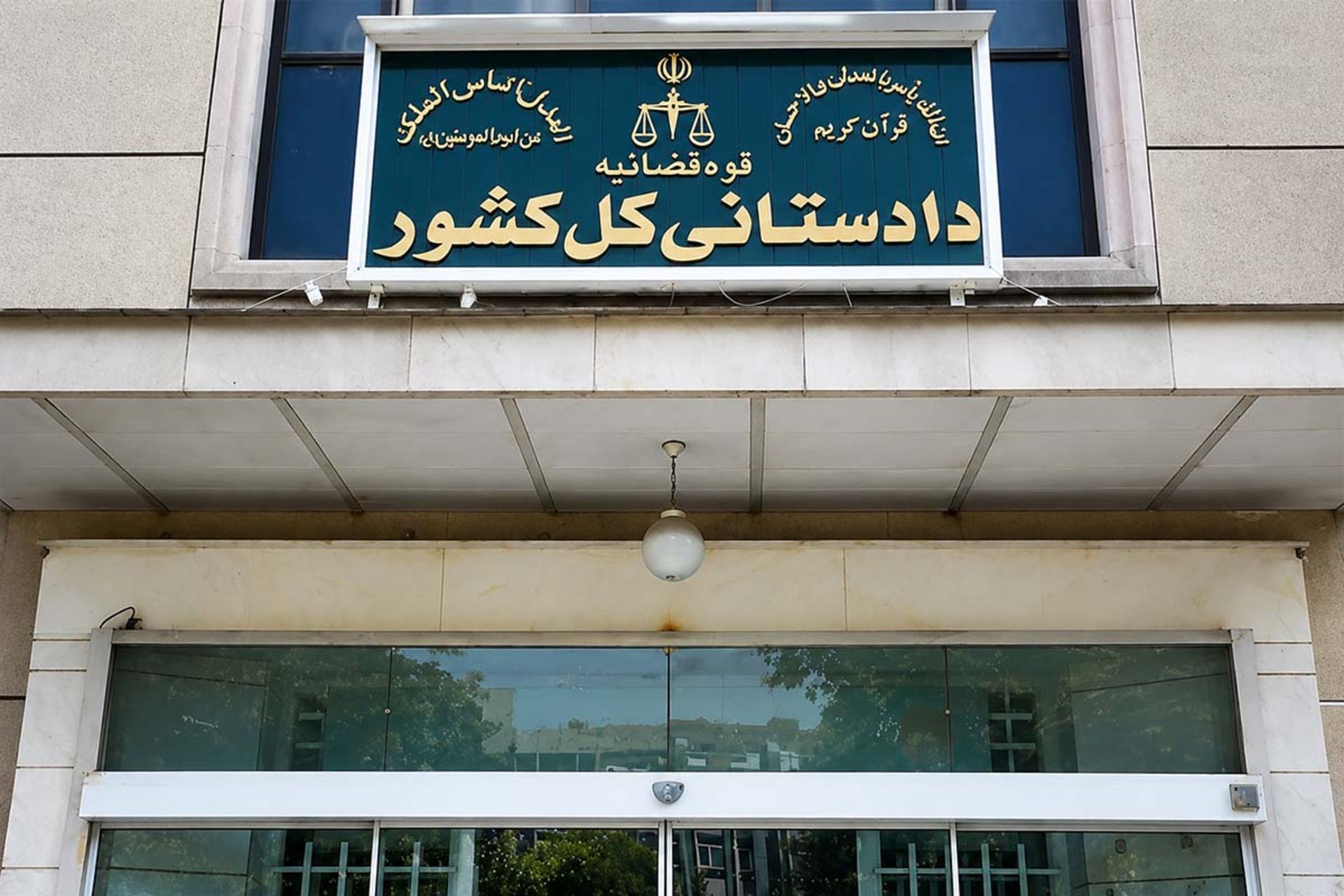 دادستانی کل کشور