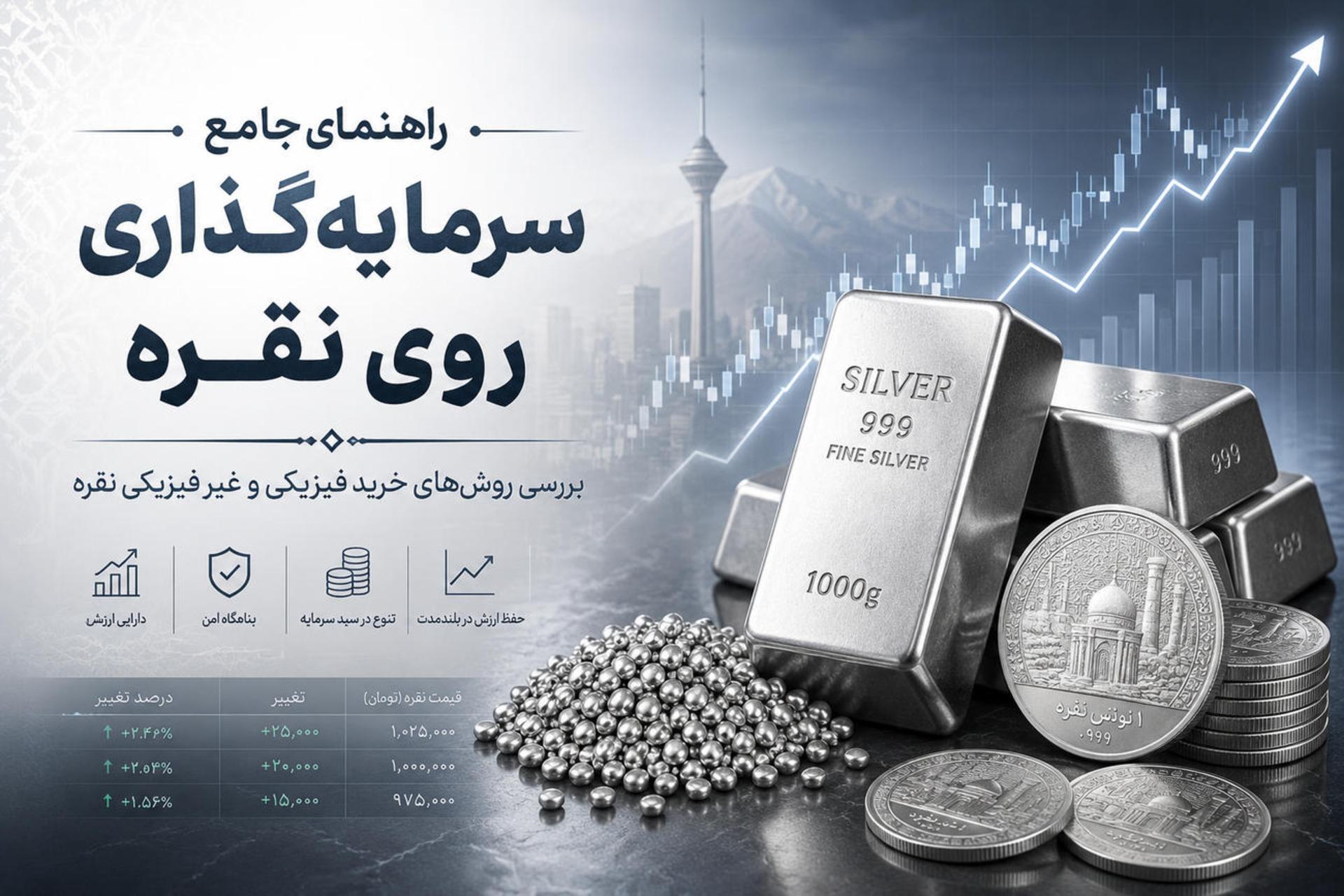 تبلیغات نقره