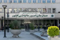 نمای بیرونی ساختمان سازمان امور مالیاتی کشور در تهران