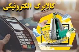 کالابرگ الکترونیکی و سبد خرید آنلاین در کنار کارت بانکی