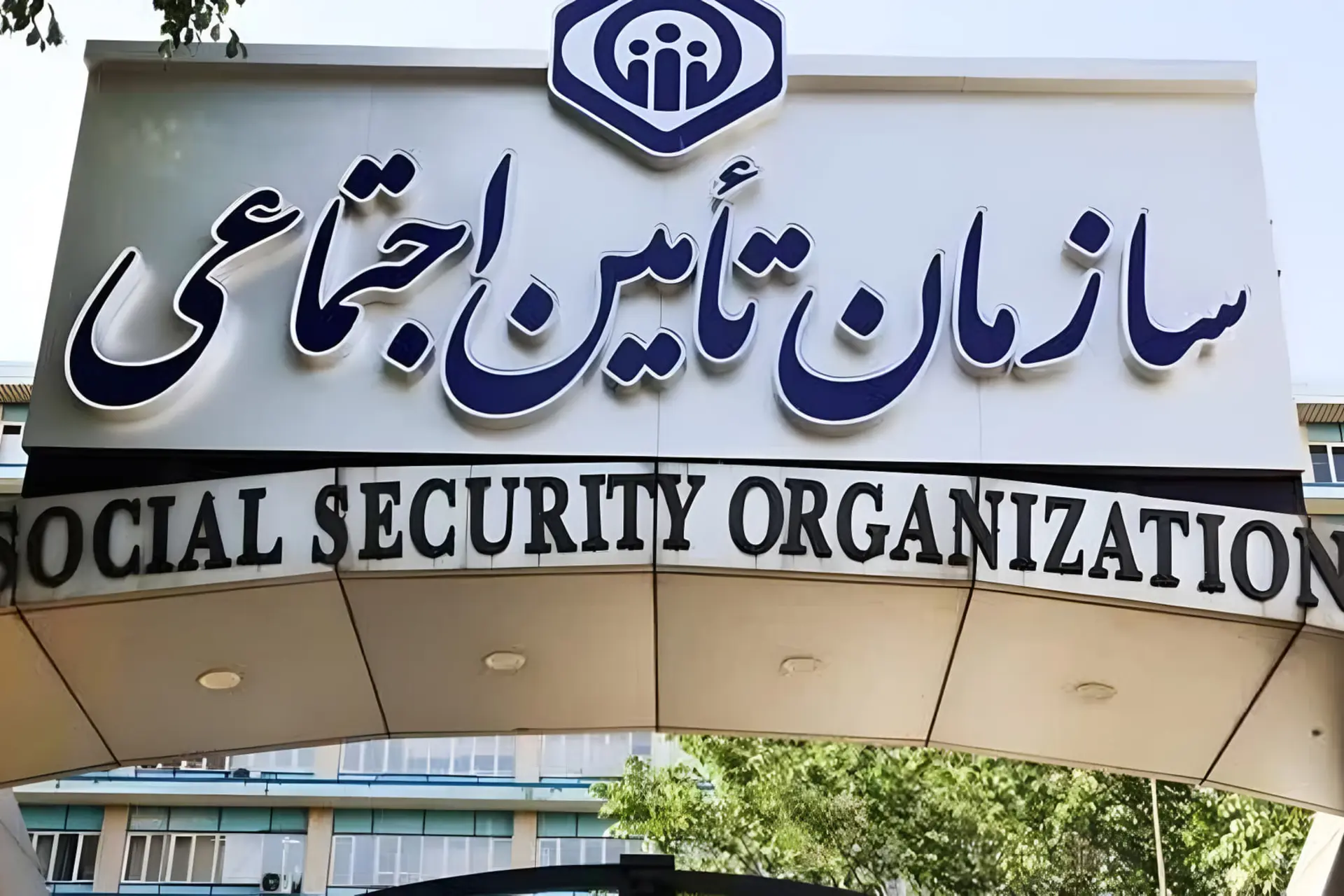نمای تابلوی اصلی سازمان تامین اجتماعی در ورودی ساختمان