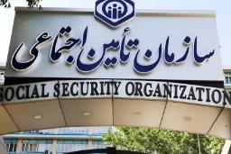 نمای تابلوی اصلی سازمان تامین اجتماعی در ورودی ساختمان