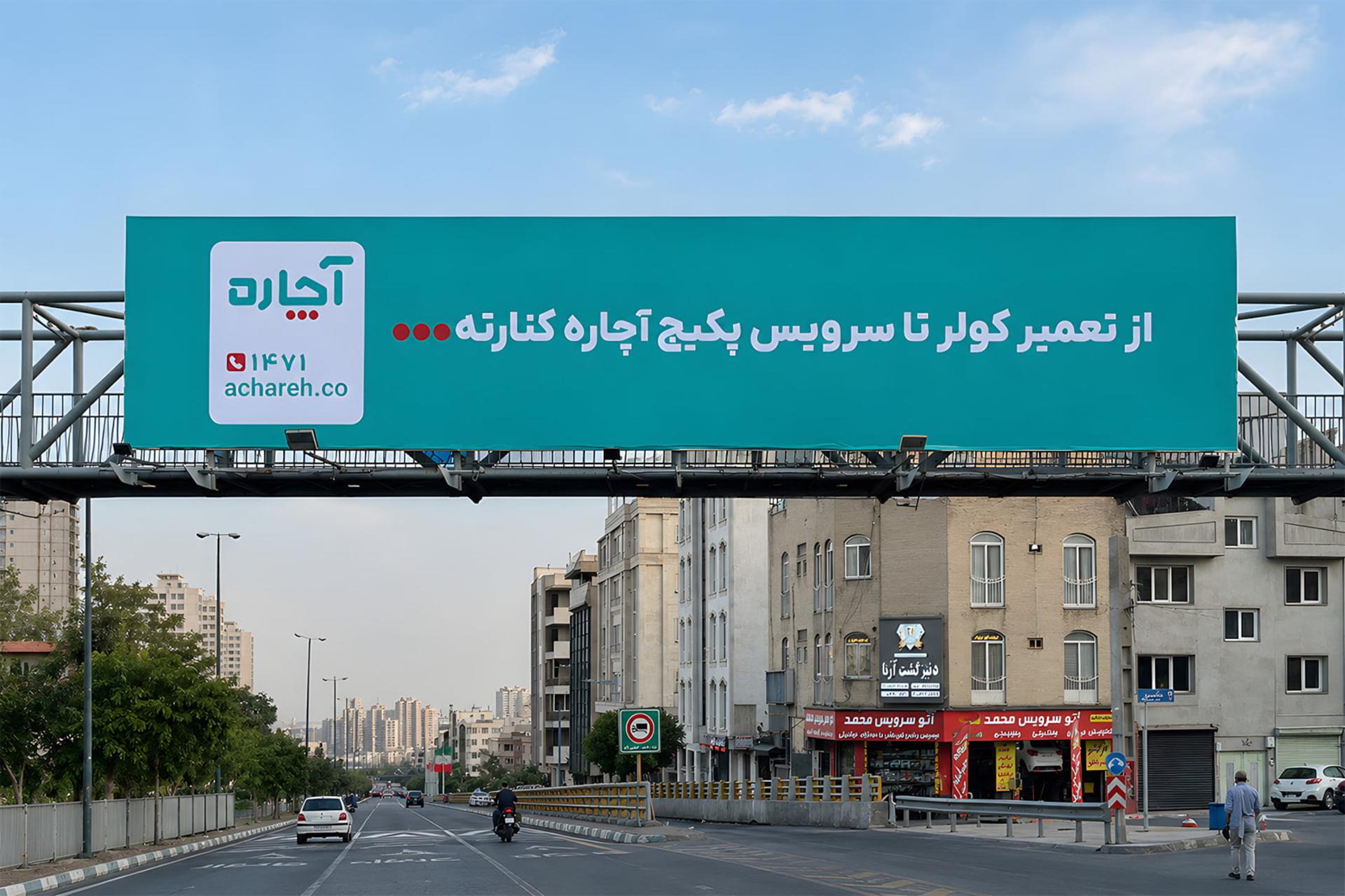 بیلبورد بزرگ آچاره (Achareh) با متن خدمات تعمیر کولر و سرویس در مسیر بزرگراه
