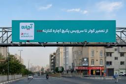 بیلبورد بزرگ آچاره (Achareh) با متن خدمات تعمیر کولر و سرویس در مسیر بزرگراه