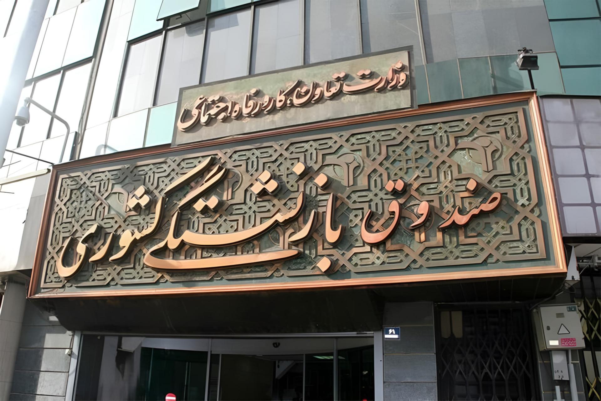 تابلوی بزرگ صندوق بازنشستگان کشوری روی نمای ساختمان اداری