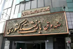 تابلوی بزرگ صندوق بازنشستگان کشوری روی نمای ساختمان اداری
