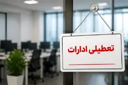 تابلوی سفید با متن تعطیلی ادارات آویزان شده در در یک دفتر اداری