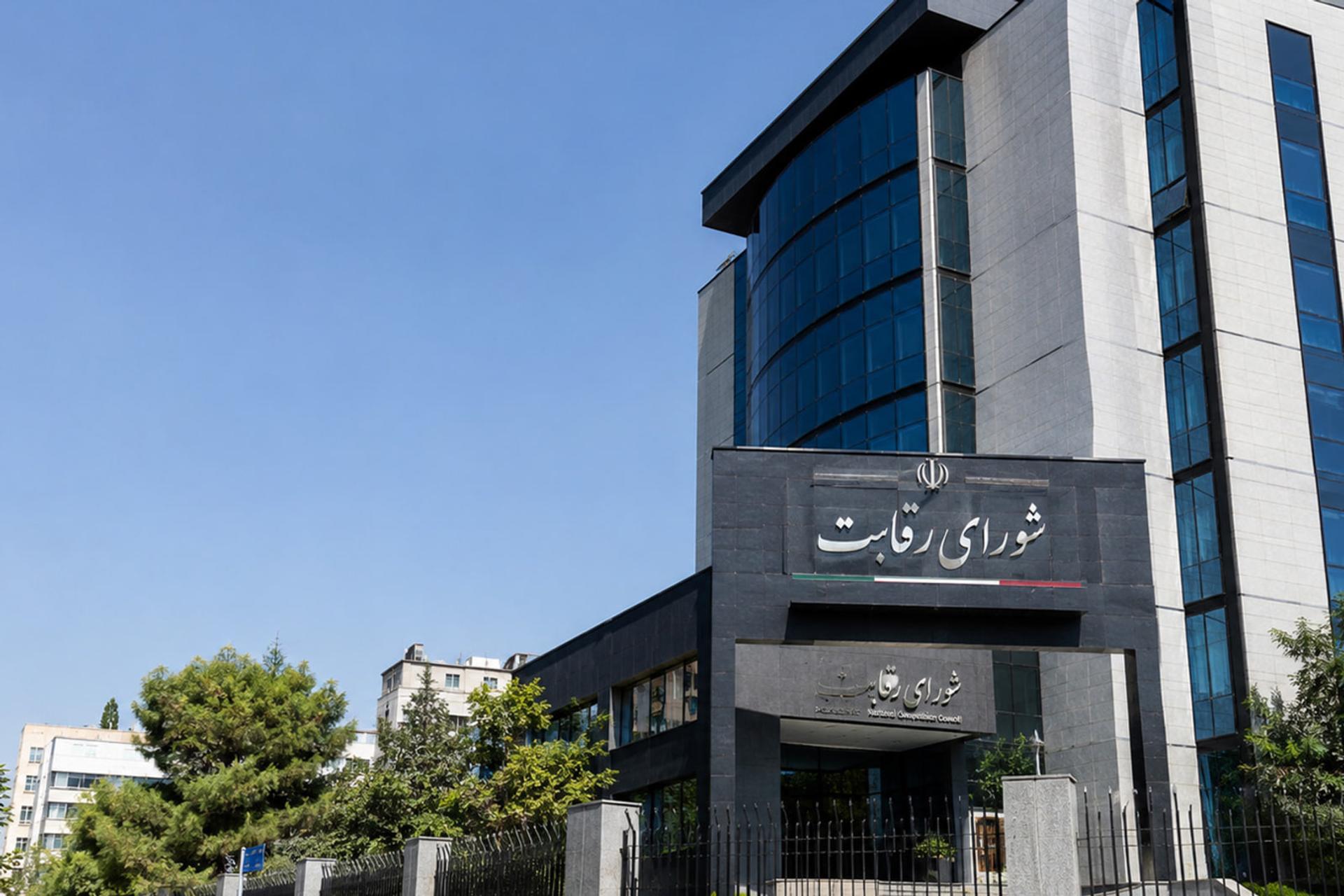 ساختمان مدرن شورای رقابت (Competition Council) با نمای شیشه‌ای و نماد رسمی