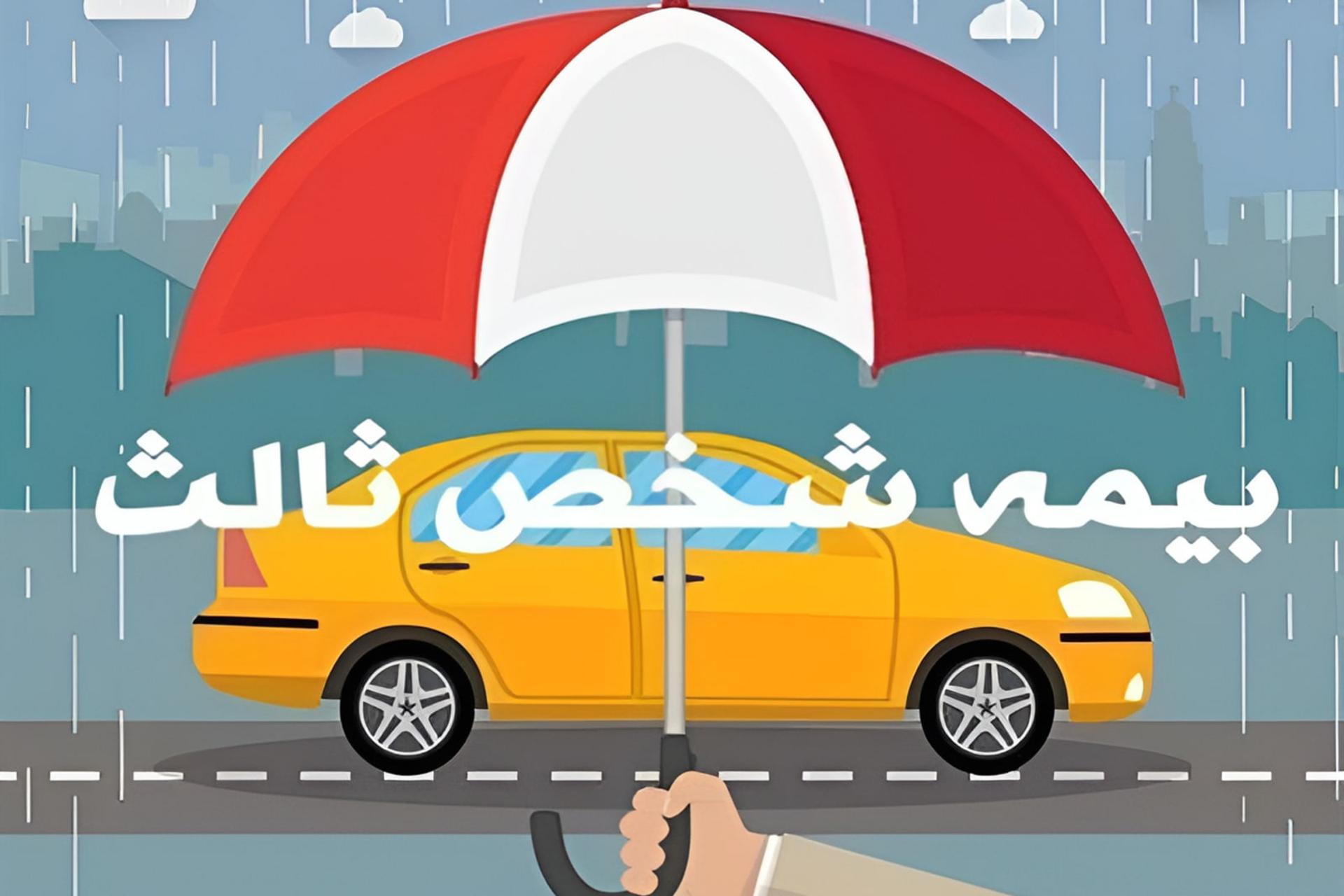 جریمه بیمه شخص ثالث صفر می‌شود؛ فقط ۱۲ روز فرصت دارید