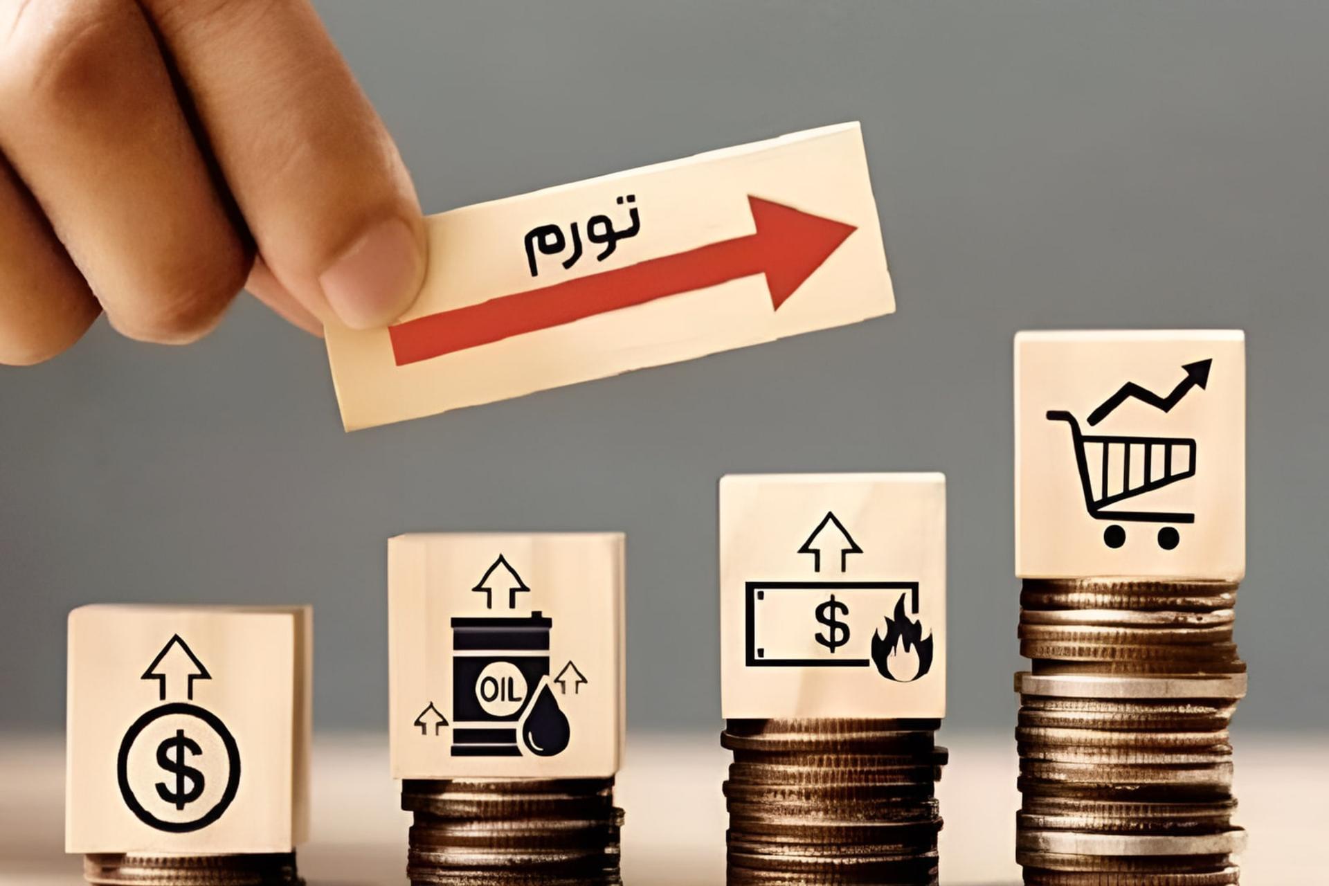 تورم (Inflation) با فلش رو به بالا روی مکعب‌های نمادین قیمت‌ها