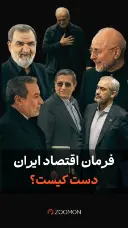 فرمان اقتصاد