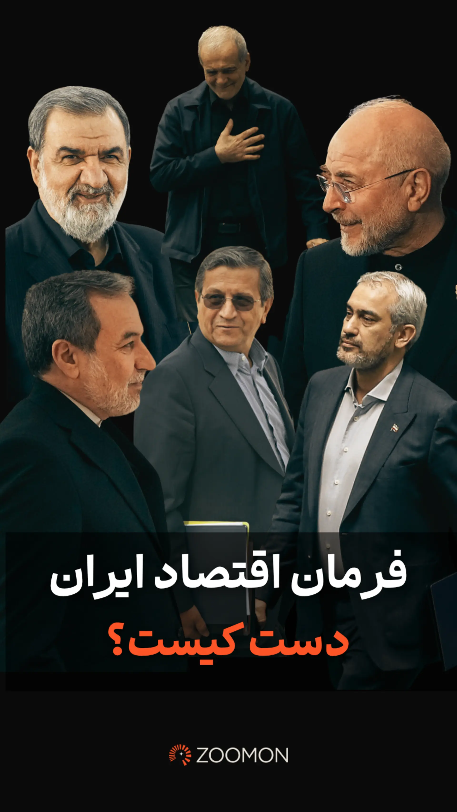 فرمان اقتصاد ایران دست کیست؟