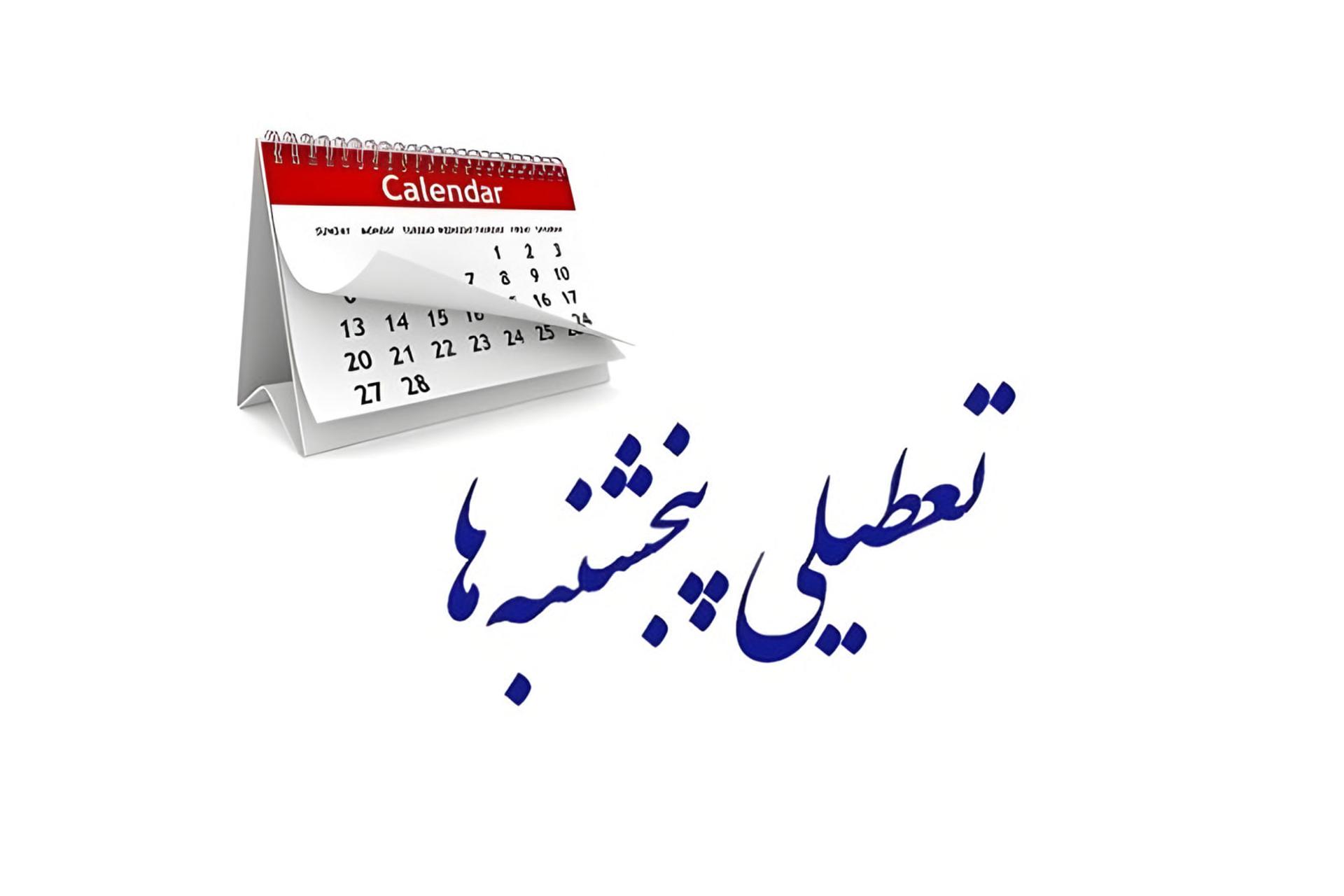 تقویم روزانه در کنار عبارت فارسی تعطیلی پنجشنبه‌ها روی پس‌زمینه سفید