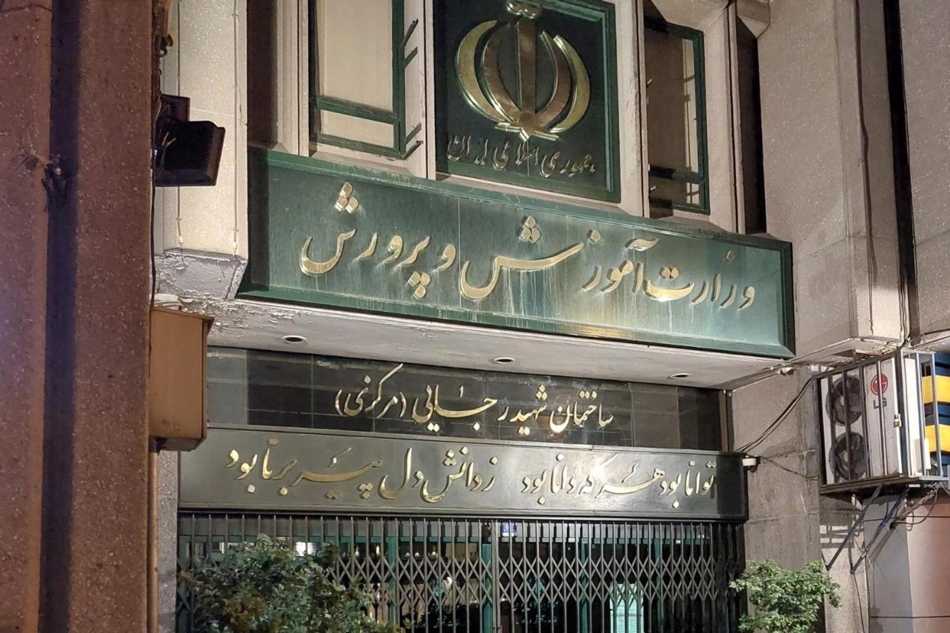 نمای ساختمان وزارت آموزش و پرورش (Ministry of Education) در شب