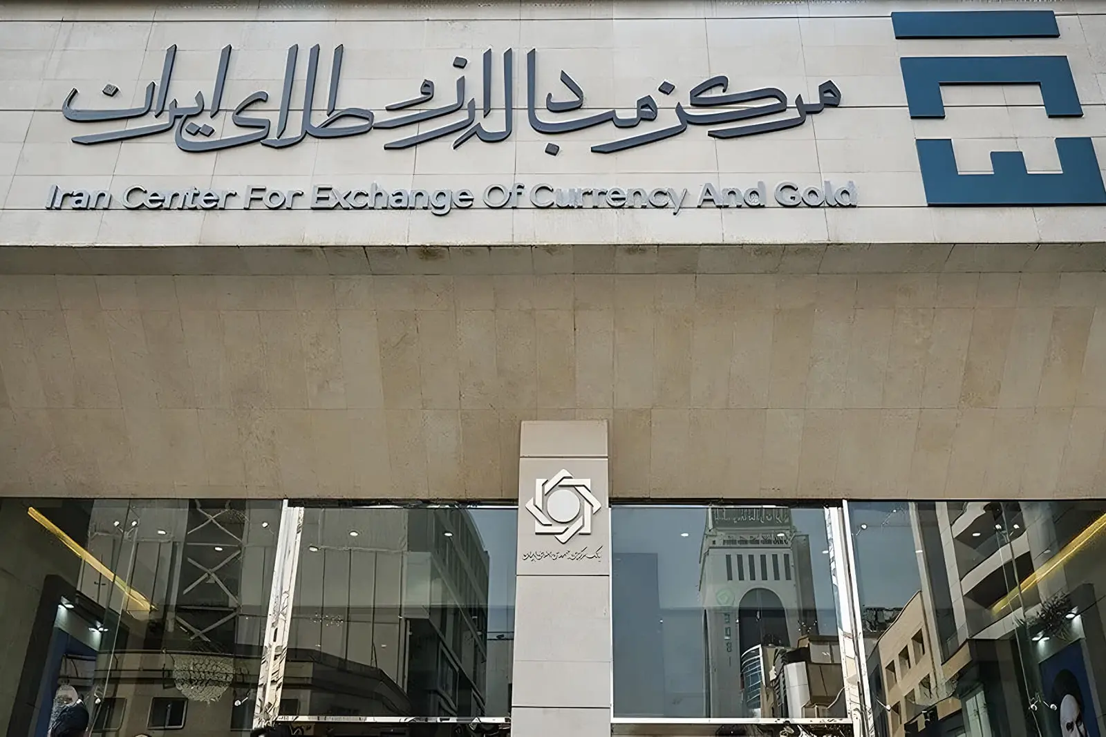 نمای نمای بیرونی ساختمان مرکز مبادله ارز و طلای ایران (Iran Center For Exchange Of Currency And Gold)