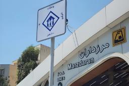 تابلوی پناهگاه با ظرفیت ۱۰۰ نفر در مقابل ایستگاه مترو مرزداران (Marzdaran)