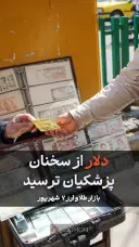 دلار از سخنان پزشکیان ترسید