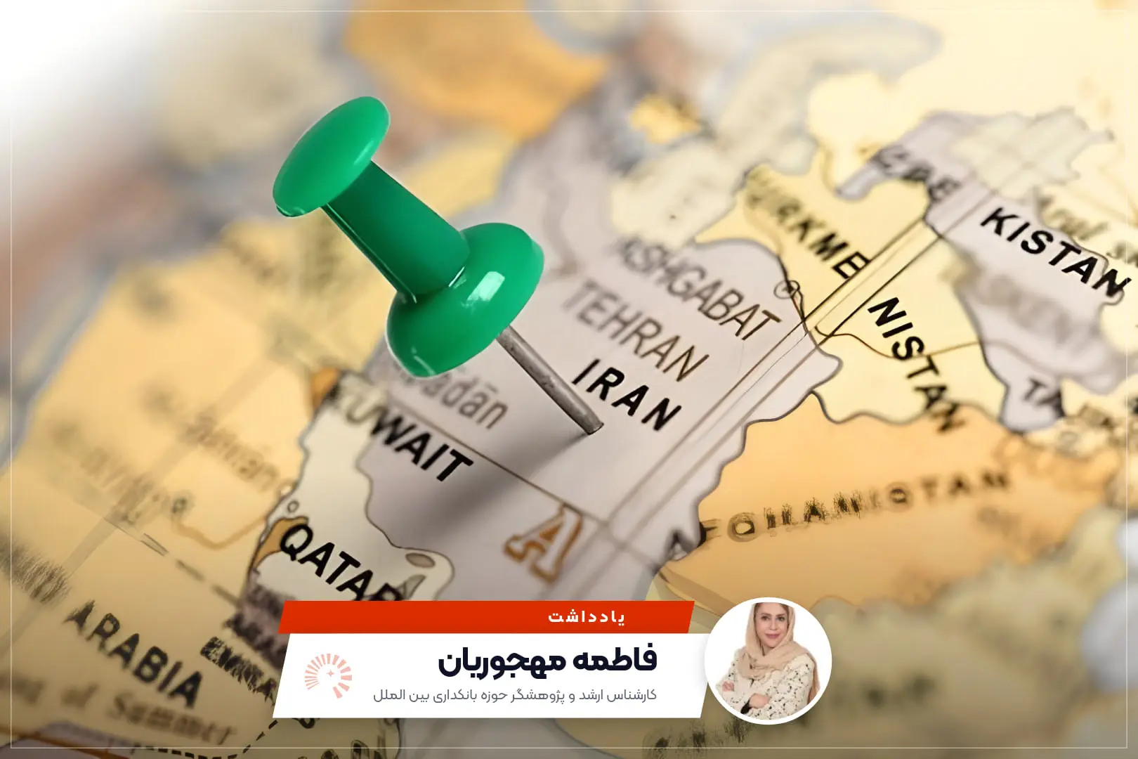 یادداشت — فاطمه مهجوریان